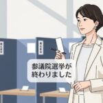 参議院選挙が終わりました