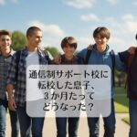 通信制サポート校に転校した息子、３か月たってどうなった？