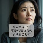 対人関係での不安な気持ちのやり過ごし方