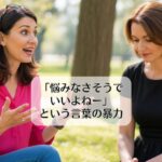 「悩みなさそうでいいよねー」という言葉の暴力