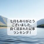 七月もありがとうございました。良く読まれた記事ランキング！