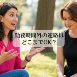 勤務時間外の連絡はどこまでOK？