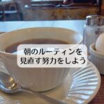 朝のルーティンを見直す努力をしよう