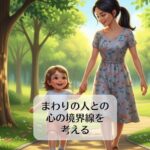 まわりの人との心の境界線を考える