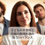 子どもの不登校と母親の勤務形態の相関関係