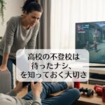 高校の不登校は待ったナシ、を知っておく大切さ