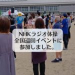 NHKラジオ体操全国巡回イベントに参加しました。
