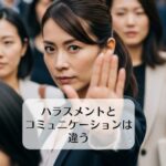 ハラスメントとコミュニケーションは違う