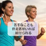 苦手なことも伴走者がいれば続けられる