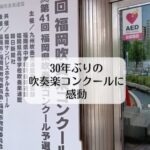福岡で30年ぶりの吹奏楽コンクールに感動