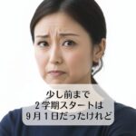 少し前まで２学期スタートは９月１日だったけれど
