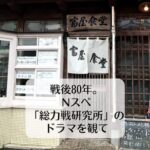 戦後80年。Nスぺ「総力戦研究所」のドラマを観て