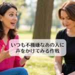いつも不機嫌なあの人に声をかけてみる作戦