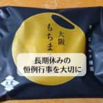 長期休みの恒例行事を大切に