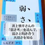 井上慎平さんの 「弱さ考」を読んで、弱さと向き合う大切さを知る