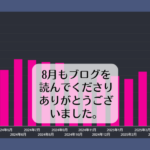 8月もブログを読んでくださりありがとうございました。