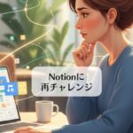 Notionに再チャレンジ