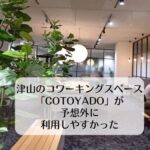 津山のコワーキングスペースCOTOYADOが予想外に利用しやすかった