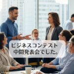 ビジネスコンテスト　中間発表会でした。