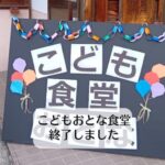 ダブルヘッダーのもう一つ、こどもおとな食堂終了しました。