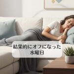結果的にオフになった水曜日