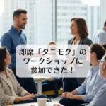 即席「タニモク」のワークショップに参加できた！