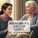 家族の介護をするスタッフがいるなら