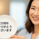 21周年迎えました。チャレンジはずっと続けたい。