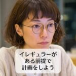 イレギュラーがある前提で計画をしよう