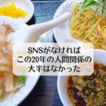 SNSがなければ、この20年の人間関係の大半はなかった