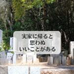 実家に帰ると思わぬいいことがある