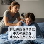 親が子の世話を焼きすぎると、子どもはそれを当たり前だと勘違いする