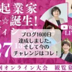 毎日ブログ1600日達成しました。そしてビジコン登壇のおしらせ。