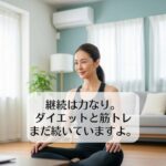継続は力なり。ダイエットとオンラインパーソナルトレーニングの力