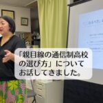 通信制高校に転入した高校生の母親としてのお話をしてきました。