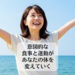 意図的な食事と運動があなたの体を変えていく