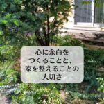心に余白をつくることと、家を整えることの大切さ。