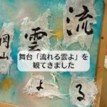 「流れる雲よ」を観てきました