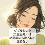 ダブルシンク（二重思考）は、結局前にも後ろにも進めない