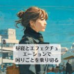 昼寝とエフェクチュエーションで困りごとを乗り切る