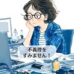不義理をすみません！