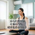 からだ作りは仕事のうち。経営者やるべし！