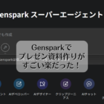Gensparkでプレゼン資料作りがすごい楽だった！