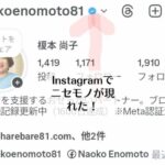 Instagramでニセモノが現れた！
