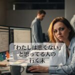 「わたしは悪くない」と思ってる人の行く末