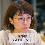家事はバロメーター