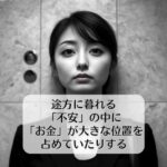 途方に暮れる「不安」の中に「お金」が大きな位置を占めていたりする