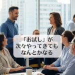 「お試し」が次々やってきても、なんとかなる