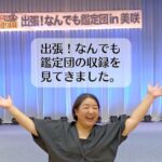 「出張！なんでも鑑定団」見てきました。