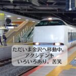 ただいま金沢へ移動中。アクシデントいろいろあり。苦笑